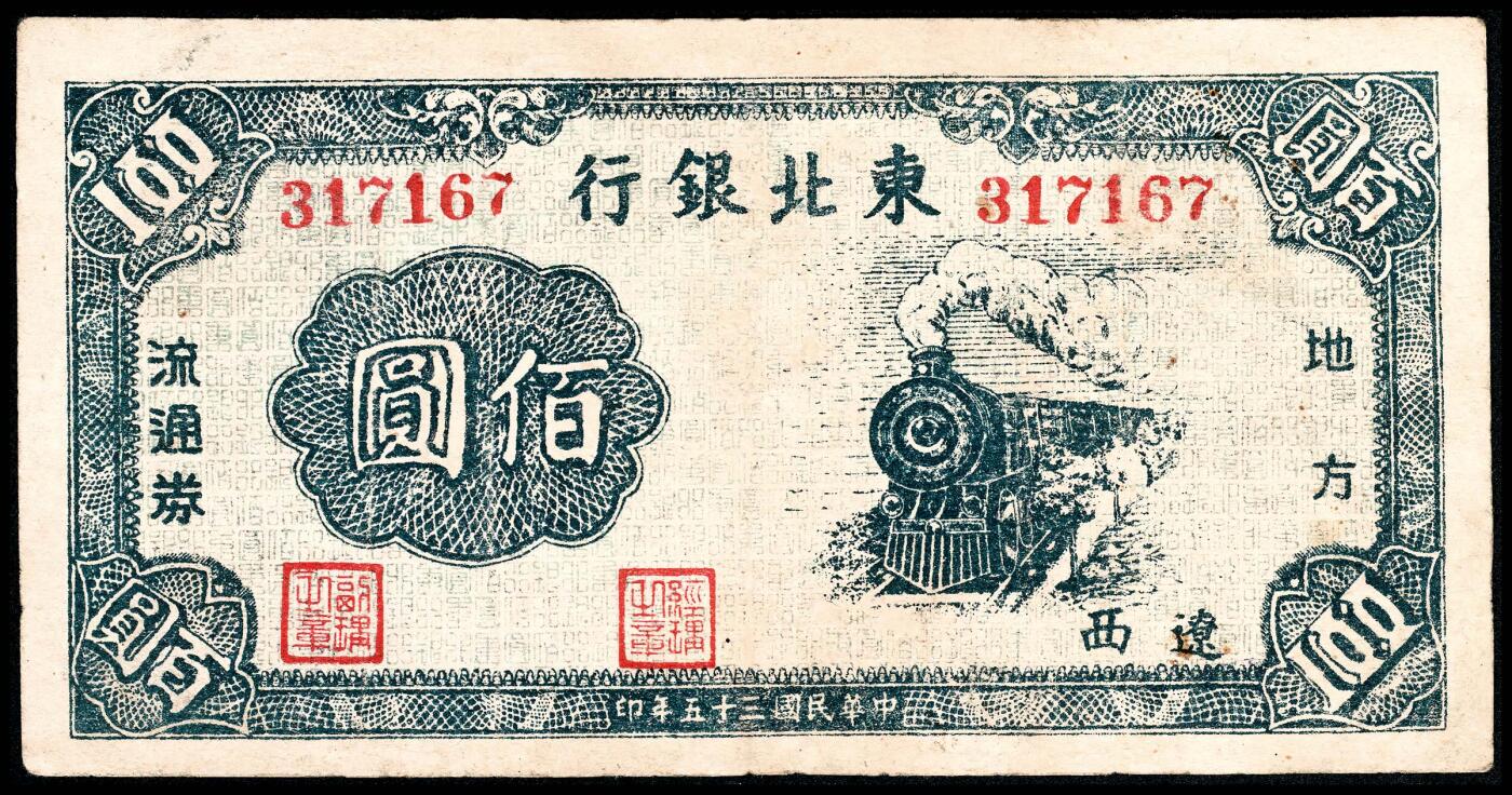 宜和2024年春季拍卖会 纸币专场 6月1日-6月2日 民国三十五年（1946年）东北银行地方流通券壹佰圆，蓝色火车图，辽西地名，无字轨，七品。