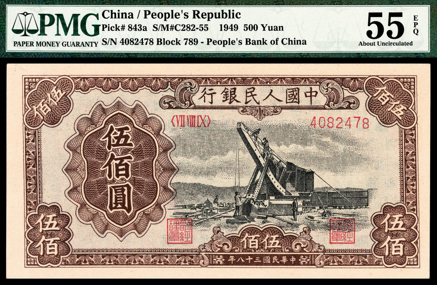 宜和2024年春季拍卖会 纸币专场 6月1日-6月2日 1949年第一版人民币伍佰圆，起重机图，北京印钞厂印制，原票，PMG 55 EPQ。