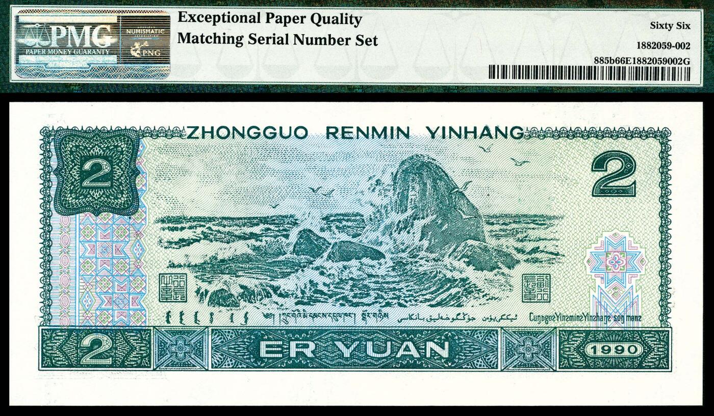 宜和2024年春季拍卖会 纸币专场 6月1日-6月2日 1990年第四版人民币贰圆一组两枚联体封装，PMG中文标签《珠联璧合》，冠字不同，号码全同21627518，均为PMG 66 EPQ，Matching Serial Number Set。
