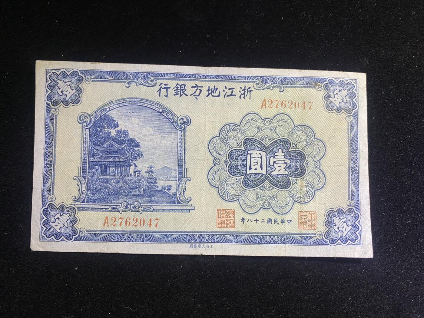 全场包邮5月26日晚19点民国裸币专场 浙江地方银行壹圆，88品