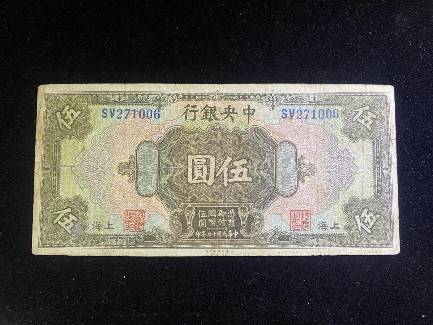 全场包邮5月26日晚19点民国裸币专场 中央银行伍圆，8品