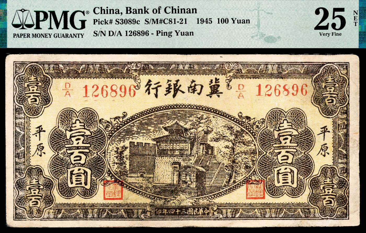 宜和2024年春季拍卖会 纸币专场 6月1日-6月2日 民国三十四年（1945年）冀南银行壹百圆，黄色高楼房图，“平原”地名，DA冠字，PMG 25 NET ，Repaired。