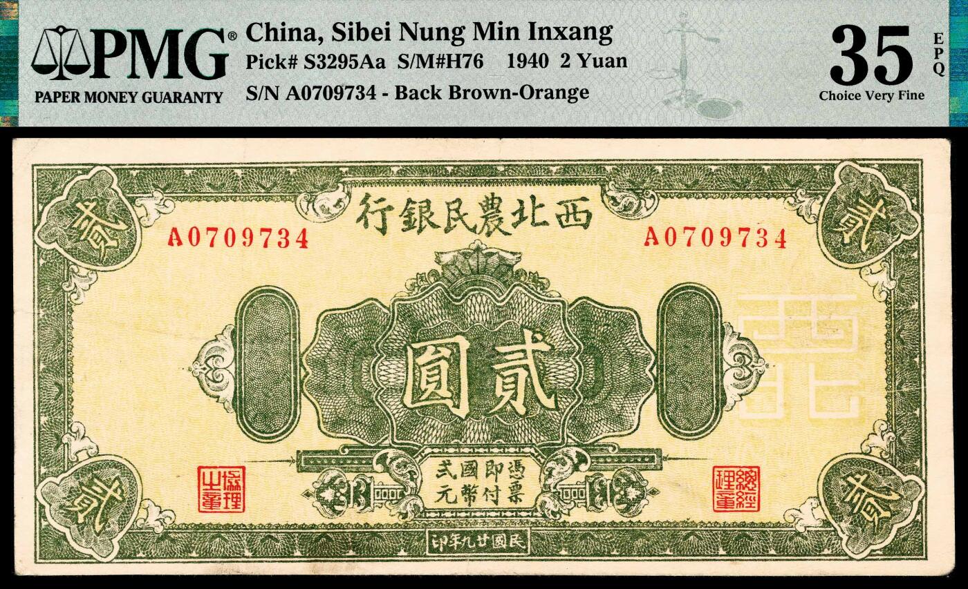 宜和2024年春季拍卖会 纸币专场 6月1日-6月2日 民国二十九年（1940年）西北农民银行贰圆，绿色花团图，PMG 35 EPQ，此枚是唯一带有EPQ标志的评级币，殊为难得。