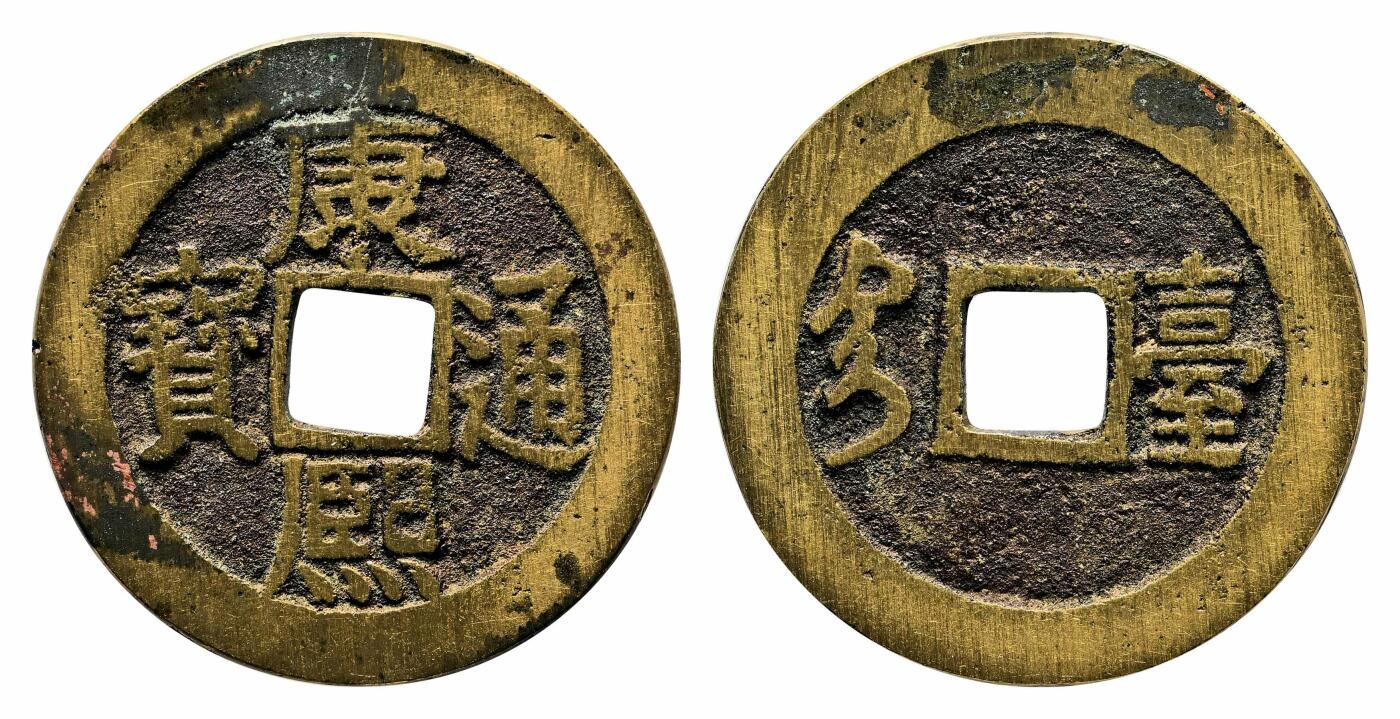 宜和2024年春季拍卖会 金银锭&古钱专场&机制币专场 6月1日 康熙通宝长撇熙满汉台套子钱