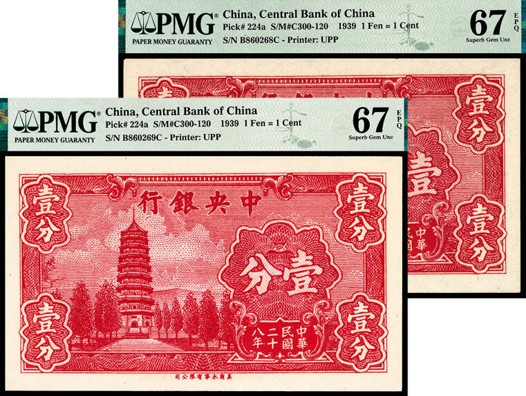 宜和2024年春季拍卖会 纸币专场 6月1日-6月2日 民国二十八年（1939年）中央银行永宁版壹分一组两枚连号，灵谷塔图，号码均无3457，定位高分品相与靓号的双重保证，量较为稀少，是玩家们追逐热点，均为PMG 67 EPQ，亚军分。