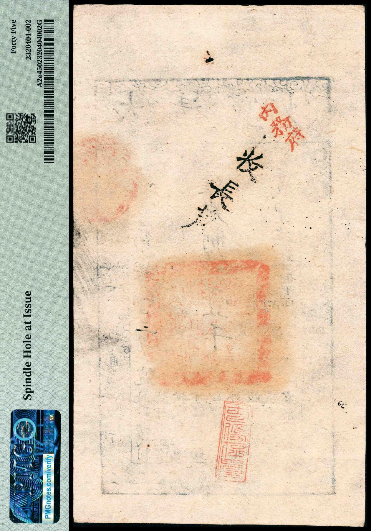 宜和2024年春季拍卖会 纸币专场 6月1日-6月2日 咸丰柒年（1857年）大清宝钞壹千文，枇字第三千九百三号，盖有“源远流长”闲章，背面盖有“收长芦”、“内务府”等章，PMG 45，Spindle Hole at Issue。