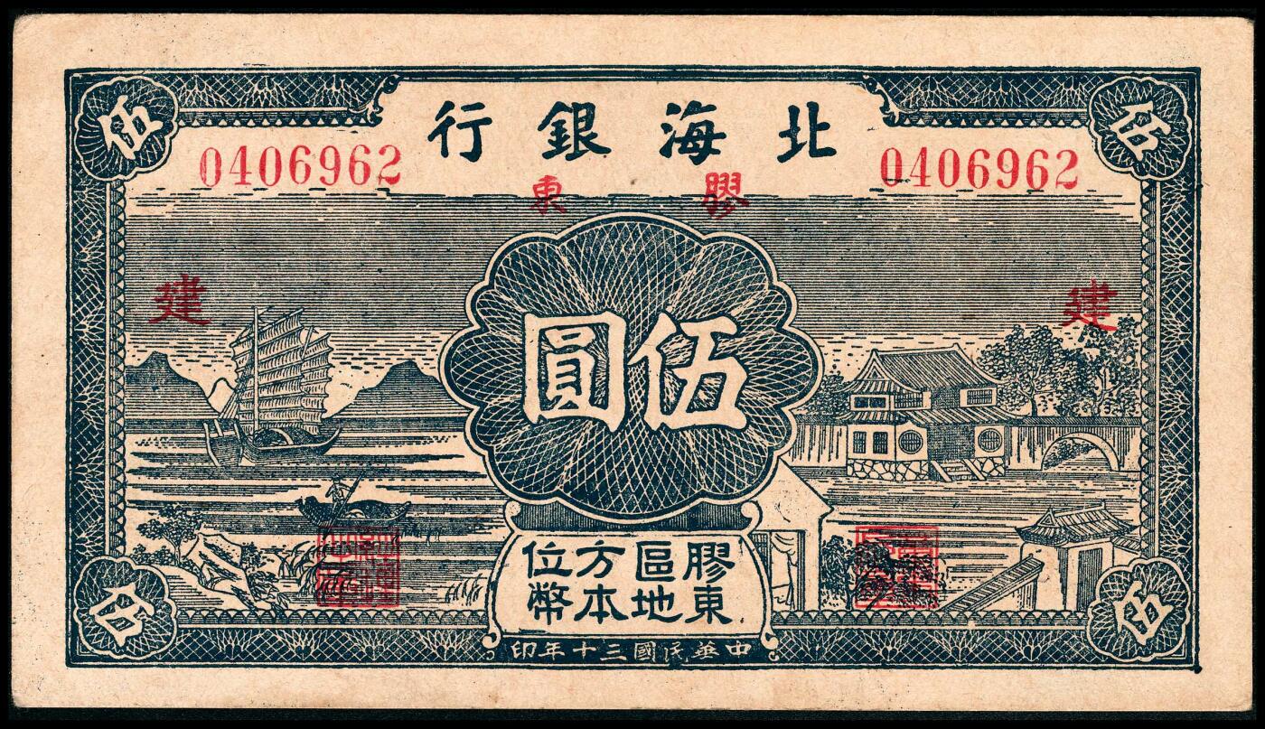 宜和2024年春季拍卖会 纸币专场 6月1日-6月2日 民国三十年（1941年）北海银行胶东区地方本位币伍圆一组两枚，蓝色帆船园林图案，胶东地名，分别加盖有“建”、“设”字样，原票，“建”字罕见，八五品至九品。