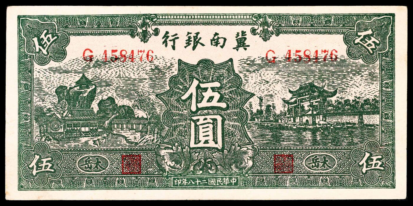 宜和2024年春季拍卖会 纸币专场 6月1日-6月2日 民国二十八年（1939年）冀南银行伍圆一组四枚，绿色庭院牌坊图，计有084966无地名、711898太行、458476太岳、975892红字太岳各一枚，八品至九品。