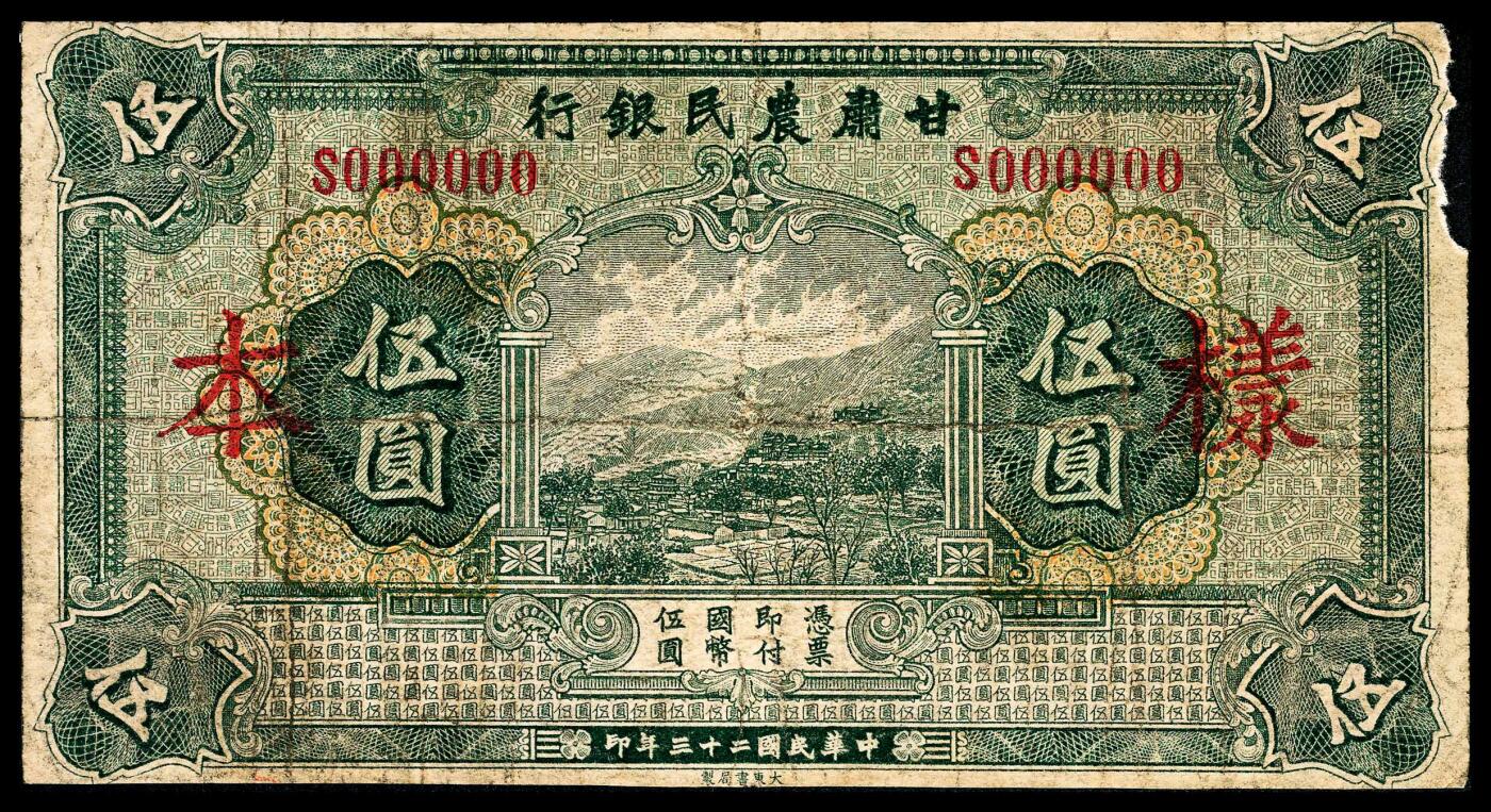 宜和2024年春季拍卖会 纸币专场 6月1日-6月2日 民国二十三年（1934年）甘肃农民银行大东版伍元，未发行单张双面样票，乃属甘肃纸币之名誉大珍，七五品。1934年冬，甘肃省政府财政厅长朱镜宙决定以甘肃平市官钱局为基础，设立甘肃农民银行，其目的为调剂金融、发展农业生产。该行经甘肃省政府报请财政部批准后，资本额定为50万元，先由政府拨发资本33万元，并派任杨恩为董事长，谢天佑为行长。筹备之初，曾向上海大东书局订印纸币270万元，分壹元、伍元、拾圆三种