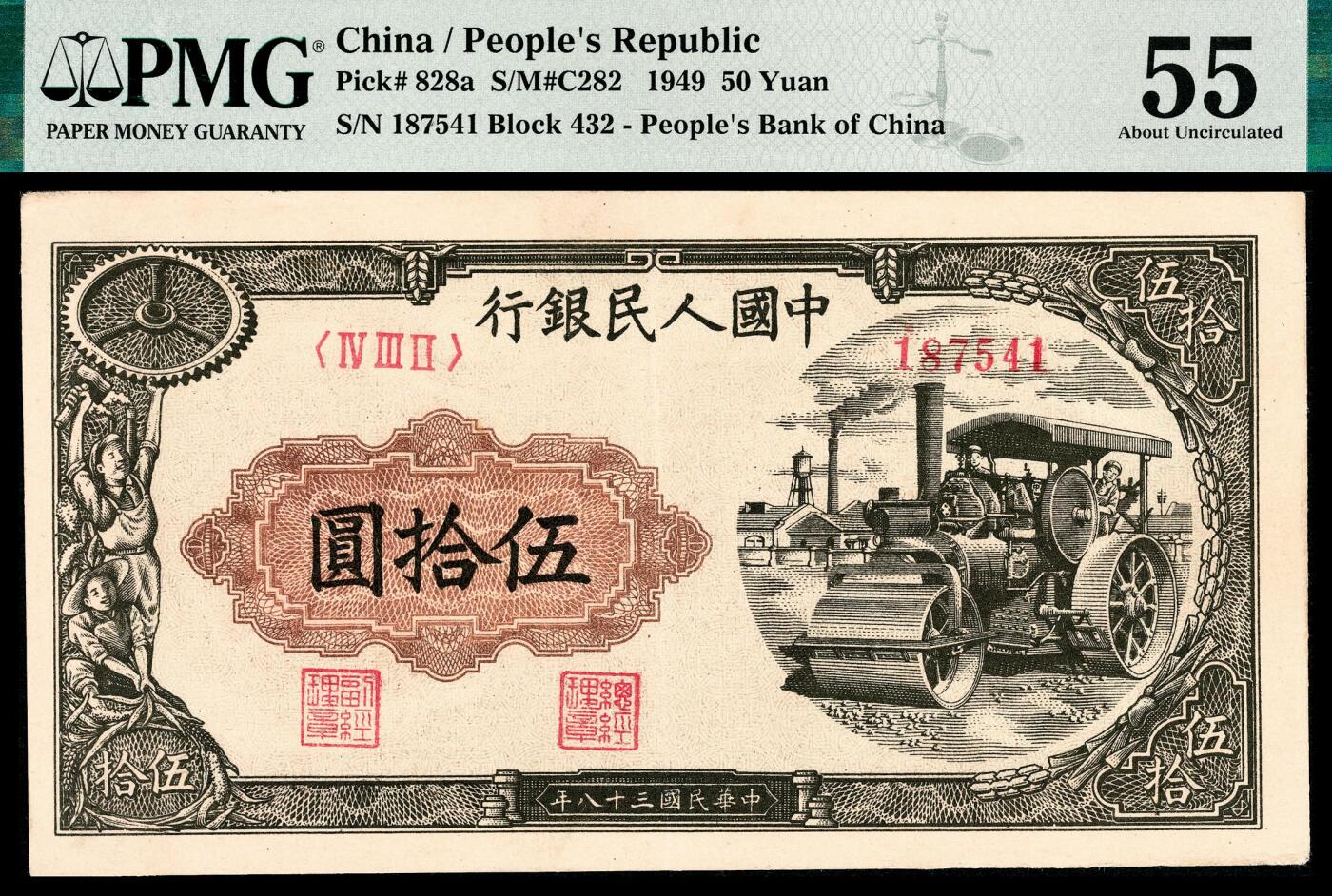 宜和2024年春季拍卖会 纸币专场 6月1日-6月2日 1949年第一版人民币伍拾圆，压路机图，汉口印刷厂印制，PMG 55。