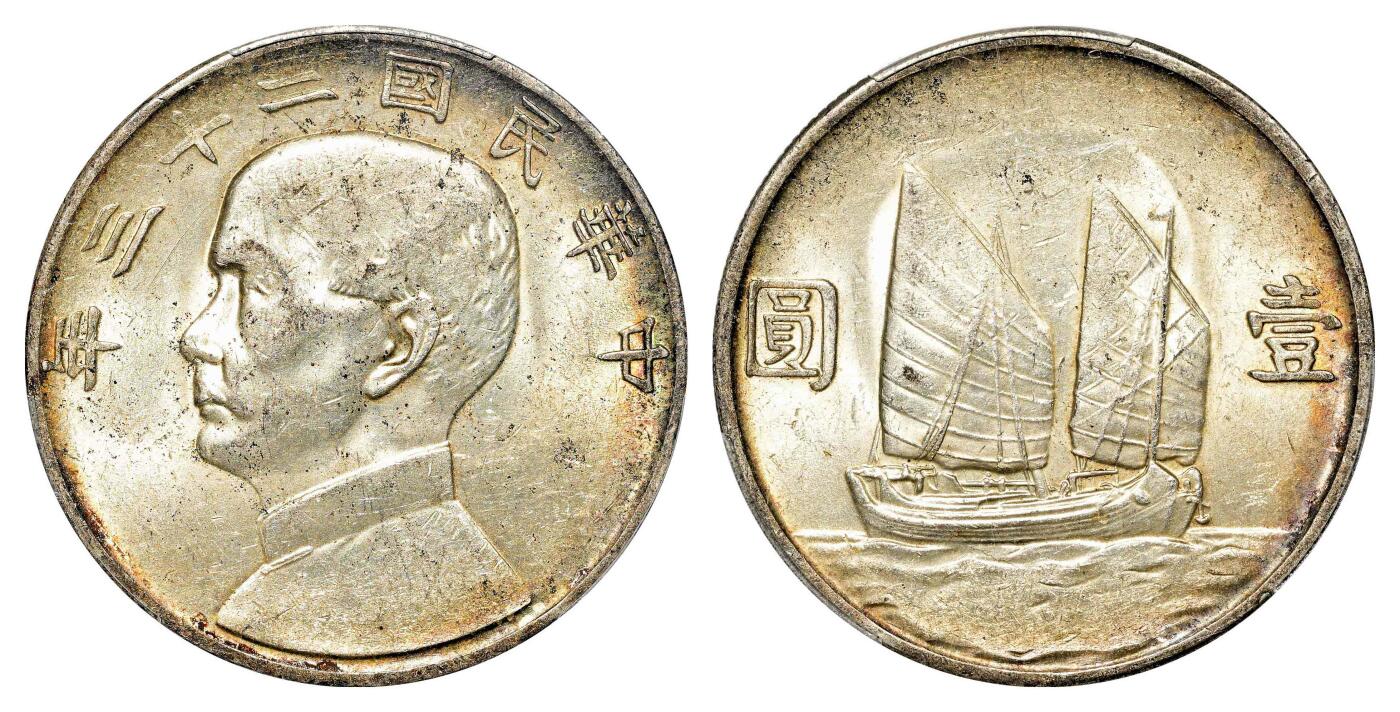 宜和2024年春季拍卖会 金银锭&古钱专场&机制币专场 6月1日 民国二十三年（1934）孙中山像背帆船壹圆银币