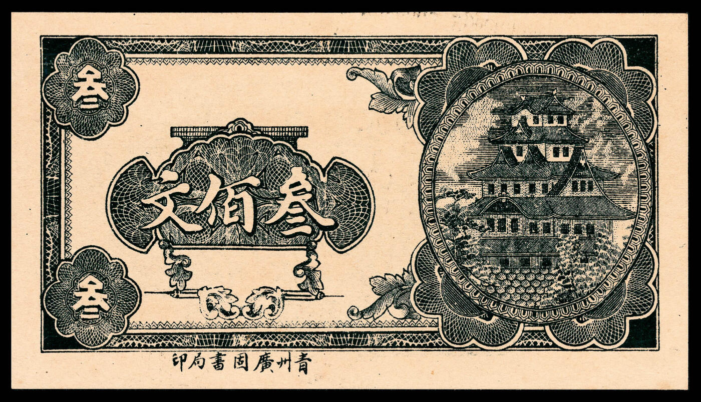 宜和2024年春季拍卖会 纸币专场 6月1日-6月2日 无年份无行名半成品贰佰文、叁佰文、伍佰文三枚一组，青州广固书局印，均为九五品。
