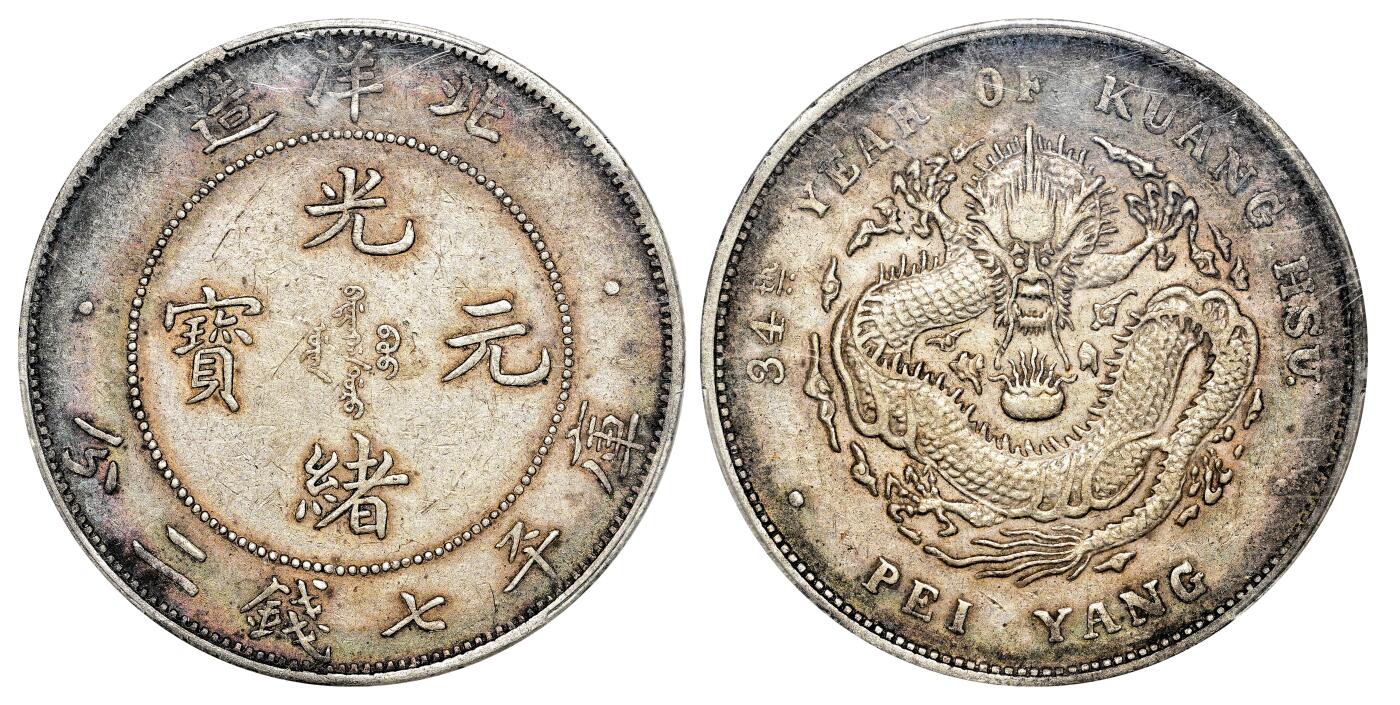 宜和2024年春季拍卖会 金银锭&古钱专场&机制币专场 6月1日 三十四年（1908）北洋造光绪元宝库平七钱二分银币，小字