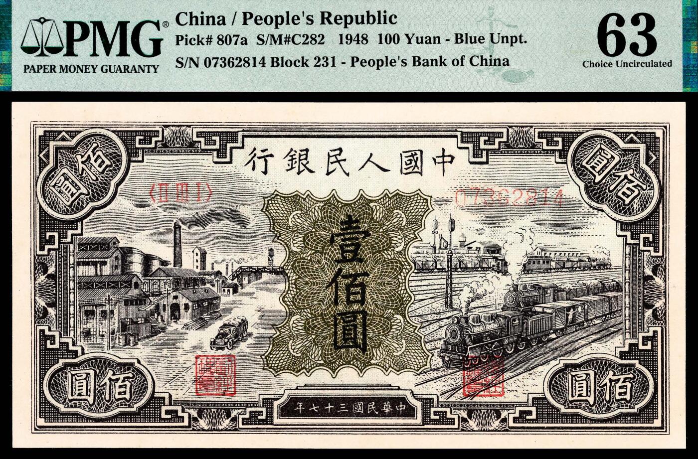 宜和2024年春季拍卖会 纸币专场 6月1日-6月2日 1948年第一版人民币壹佰圆，工厂火车图，中国人民银行第三印刷局印制，UNC几乎未流通品相，PMG 63。