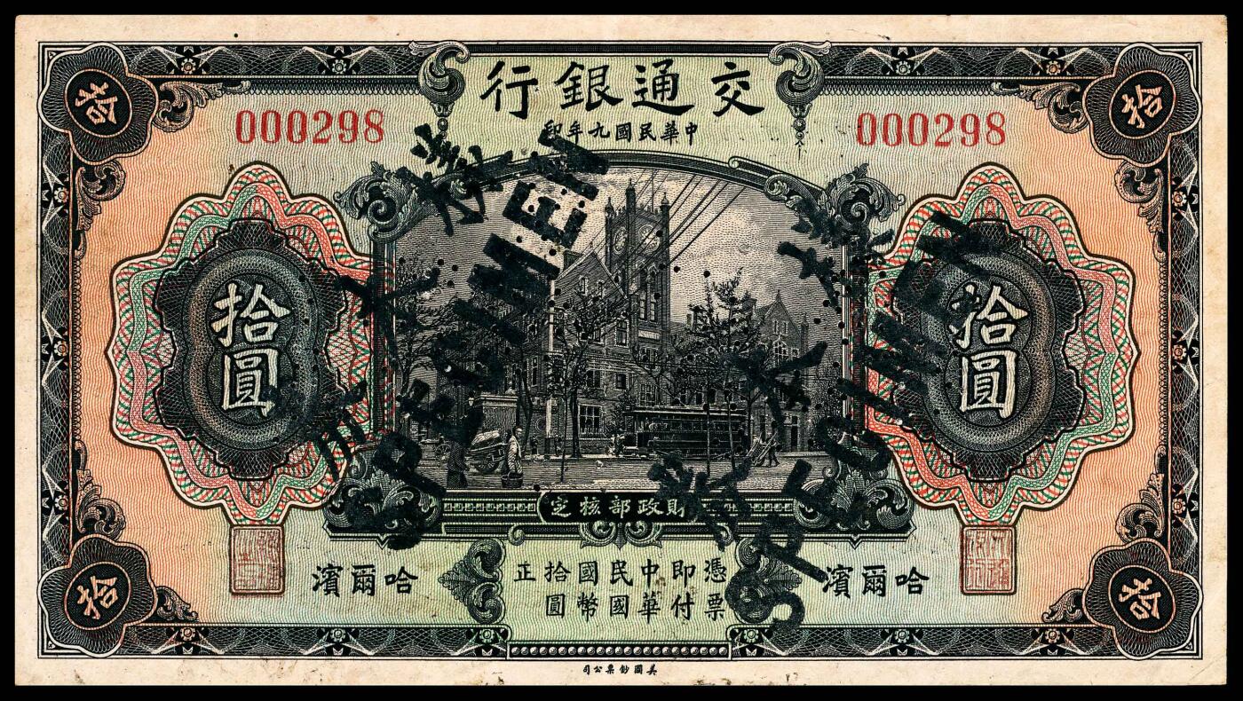 宜和2024年春季拍卖会 纸币专场 6月1日-6月2日 民国九年（1920年）交通银行拾圆，哈尔滨地名，无字轨、无监理官印第一版，流通票改样本，号码极小000298号，背印俄文，张謇，袁励衡签名，此券一般所见均为盖有“监理官印”（梁士诒签名），而早期未加盖券存世极为罕见，原票九成新。