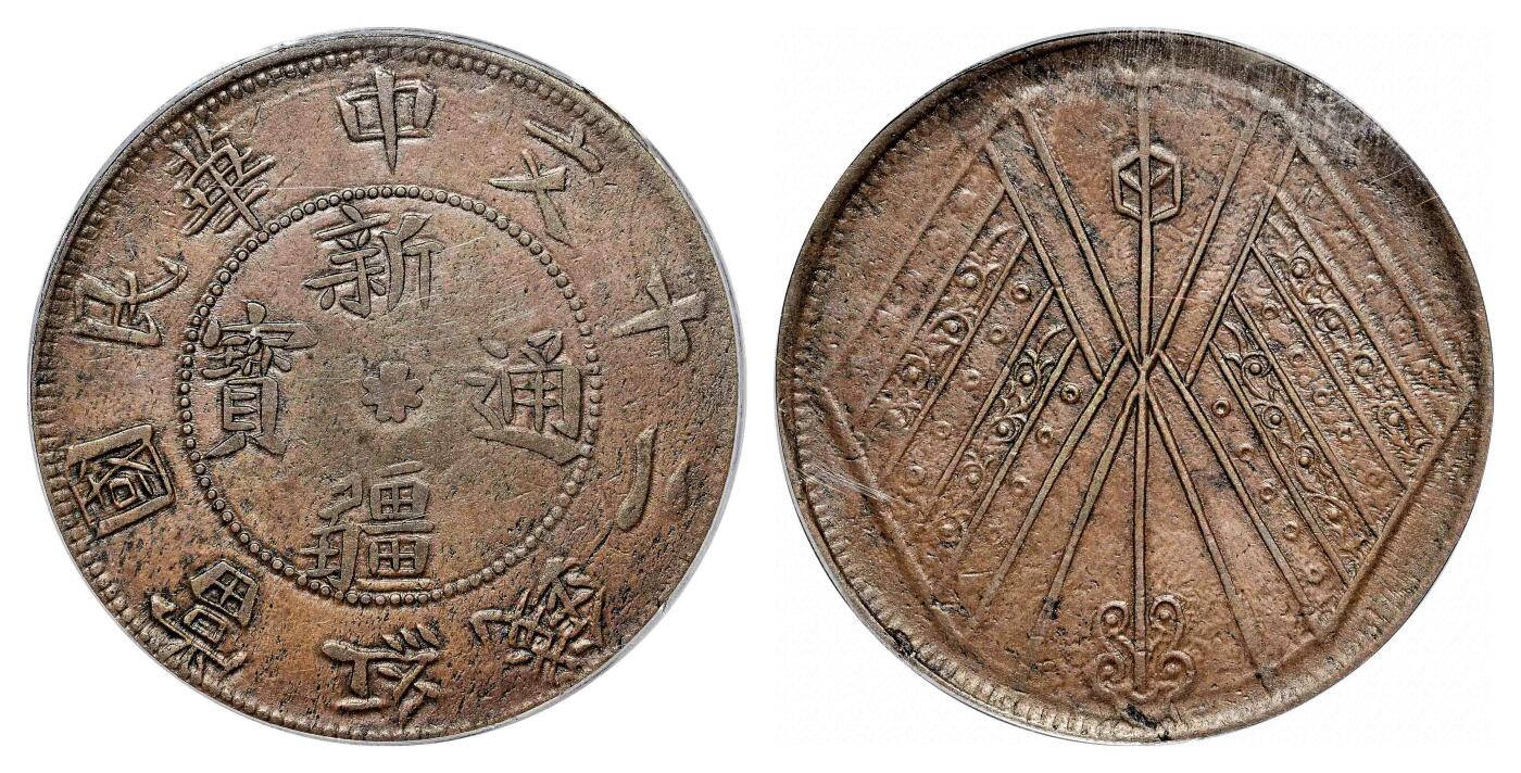 宜和2024年春季拍卖会 金银锭&古钱专场&机制币专场 6月1日 民国时期新疆通宝红钱二十文铜币