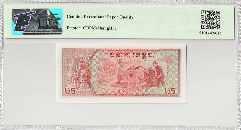 收藏联盟Quantum Auction 第348期拍卖  柬埔寨1975年0.5瑞尔 TQG67 GEPQ 高分稀少 号码无4 中国代印