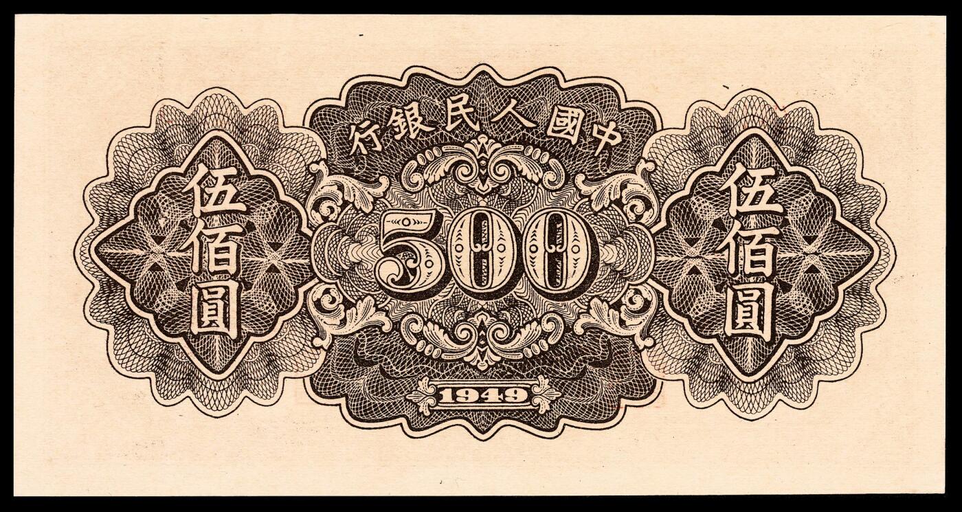 宜和2024年春季拍卖会 纸币专场 6月1日-6月2日 1949年第一版人民币伍佰圆，种地图，汉口印刷厂印制，号码倒置号，中高端品种与号码双重定位，品相较好，PMG 55。