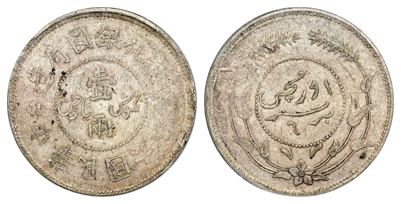 宜和2024年春季拍卖会 金银锭&古钱专场&机制币专场 6月1日 民国六年（1917）迪化银元局造壹两银币，无花版