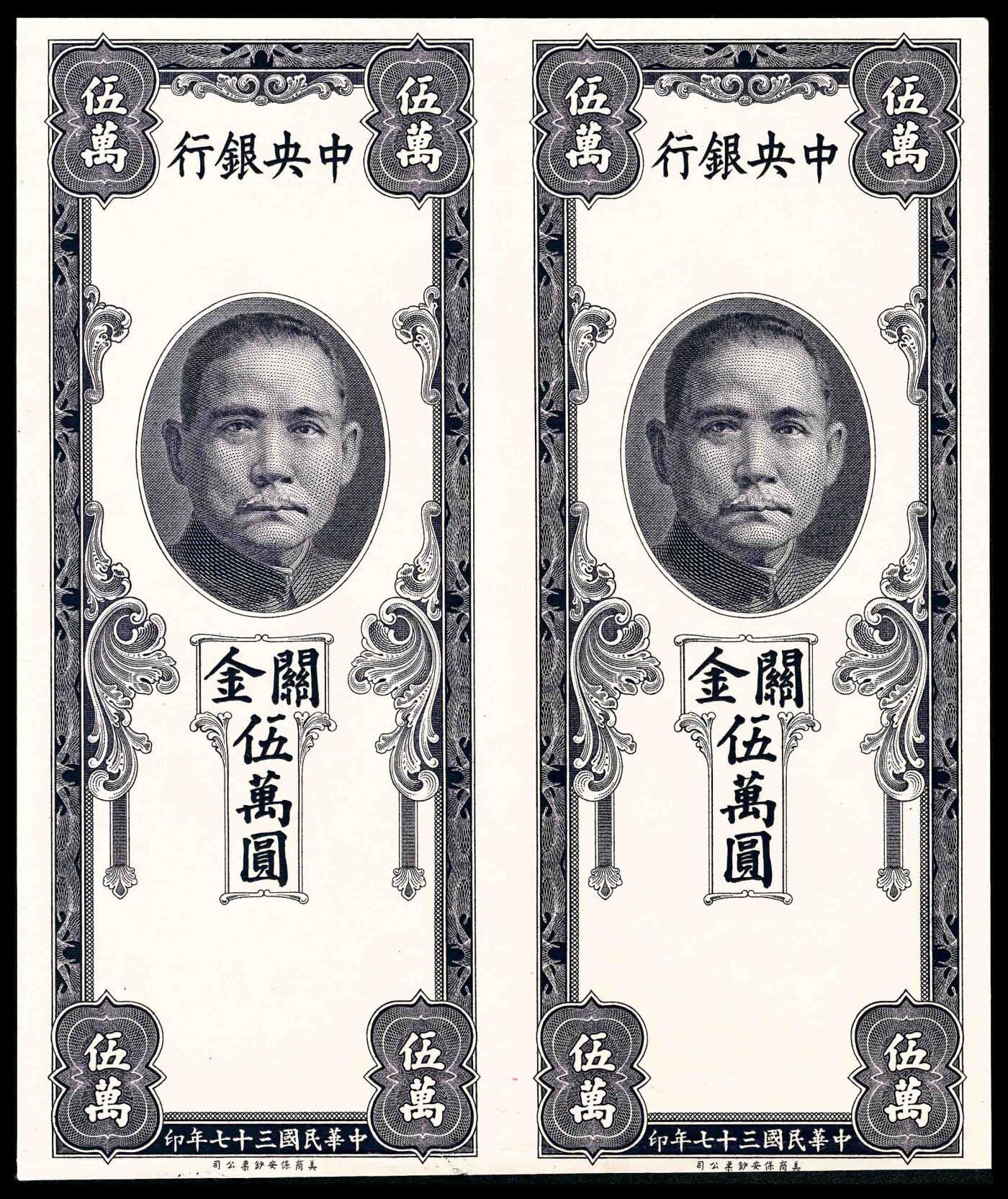宜和2024年春季拍卖会 纸币专场 6月1日-6月2日 民国三十七年（1948年）中央银行保安版关金伍万圆两张连体，未正式发行之单面试印票，九五品。