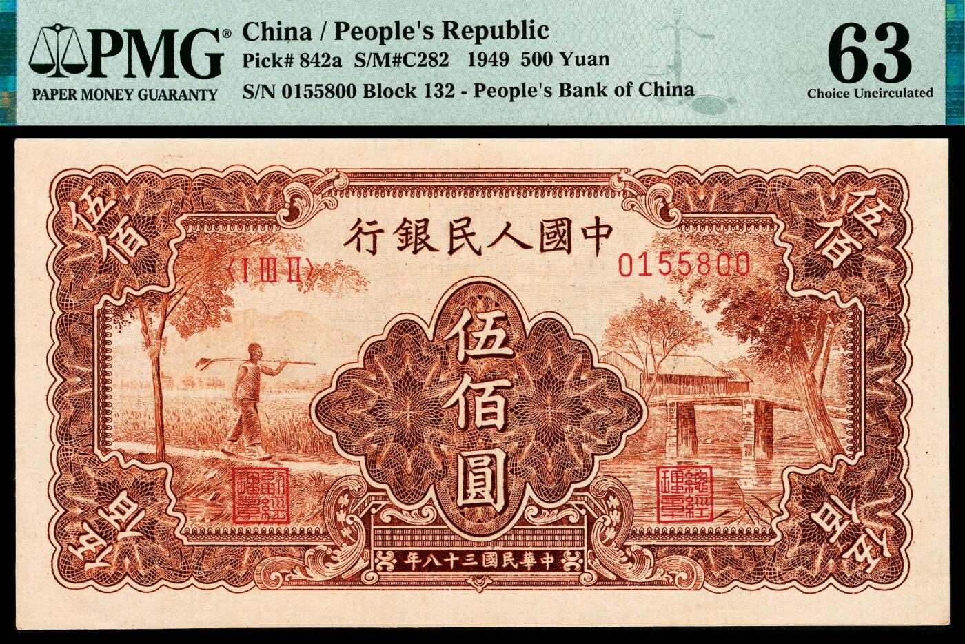 宜和2024年春季拍卖会 纸币专场 6月1日-6月2日 1949年第一版人民币伍佰圆，农民小桥图，北京印钞厂印制，市场主流号码无3、4、7，PMG 63，Previously Mounted。