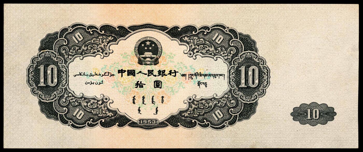宜和2024年春季拍卖会 纸币专场 6月1日-6月2日 1953年第二版人民币拾圆，工农像图，俗称“大黑十”，苏联代印，PMG 55。