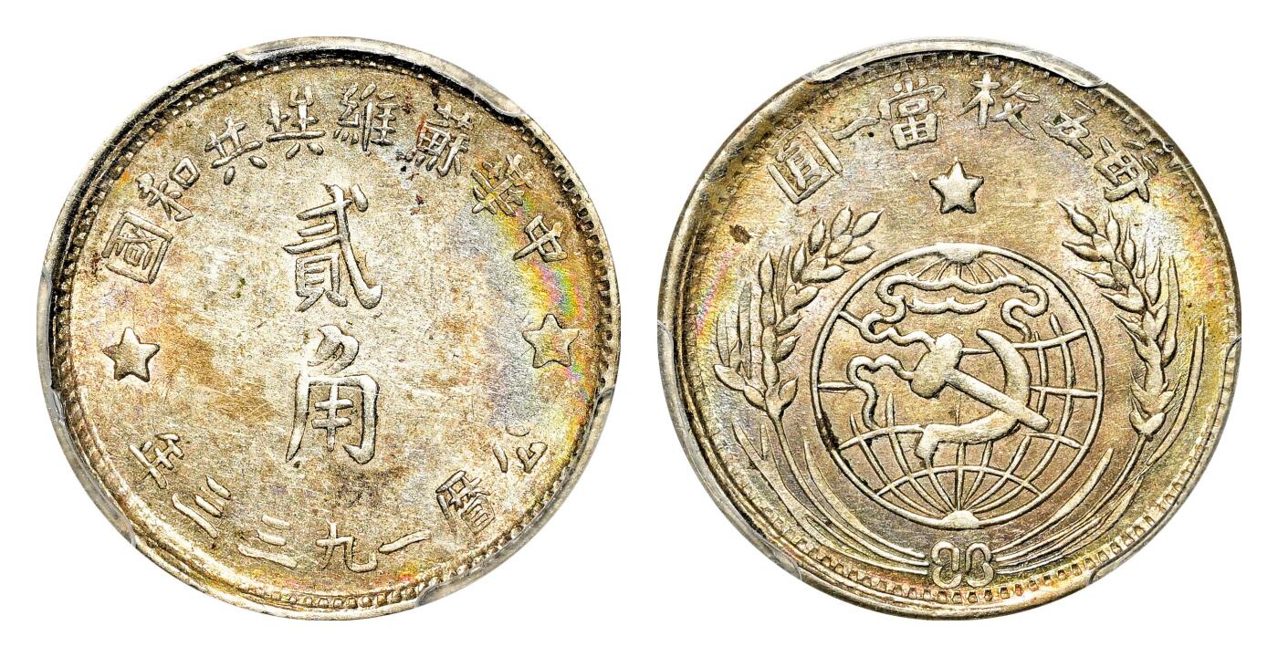 宜和2024年春季拍卖会 金银锭&古钱专场&机制币专场 6月1日 1933年中华苏维埃共和国贰角银币