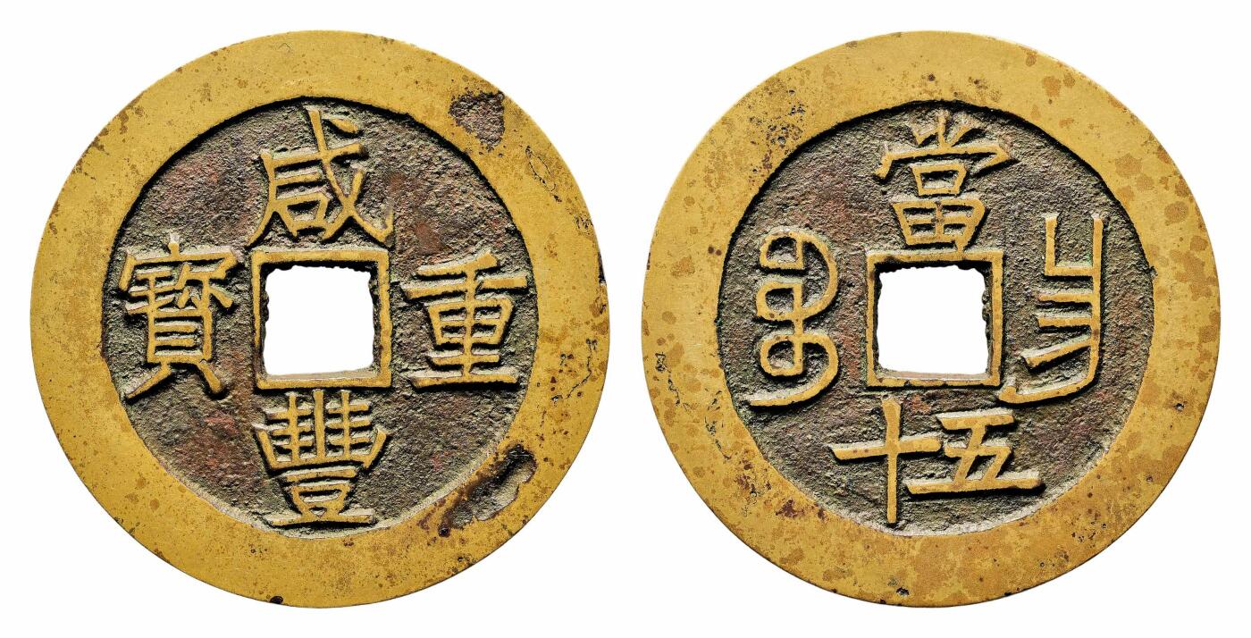 宜和2024年春季拍卖会 金银锭&古钱专场&机制币专场 6月1日 清 咸丰重宝宝昌当五十