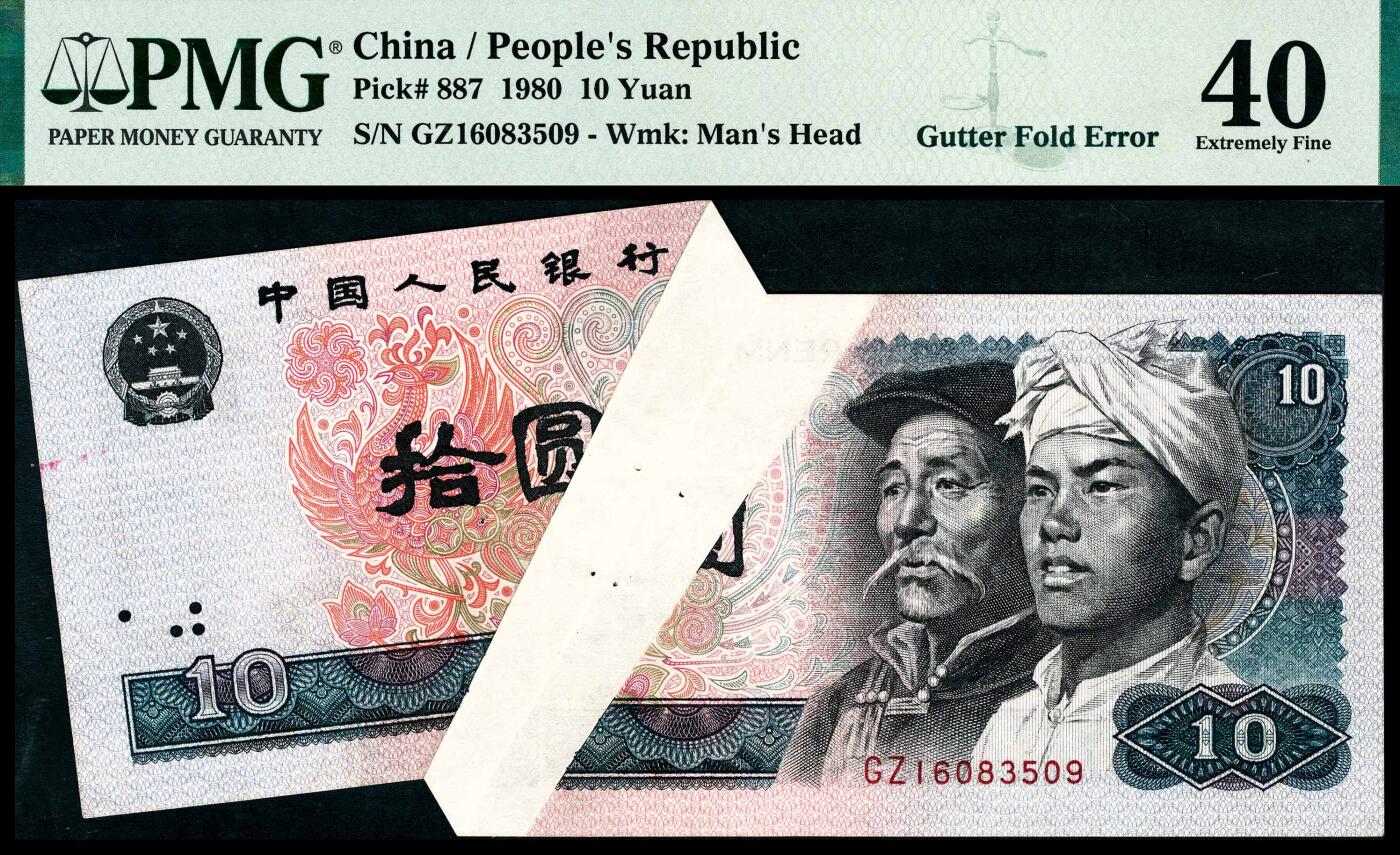 宜和2024年春季拍卖会 纸币专场 6月1日-6月2日 1980年第四版人民币拾圆，中间大折白错版，PMG 40。