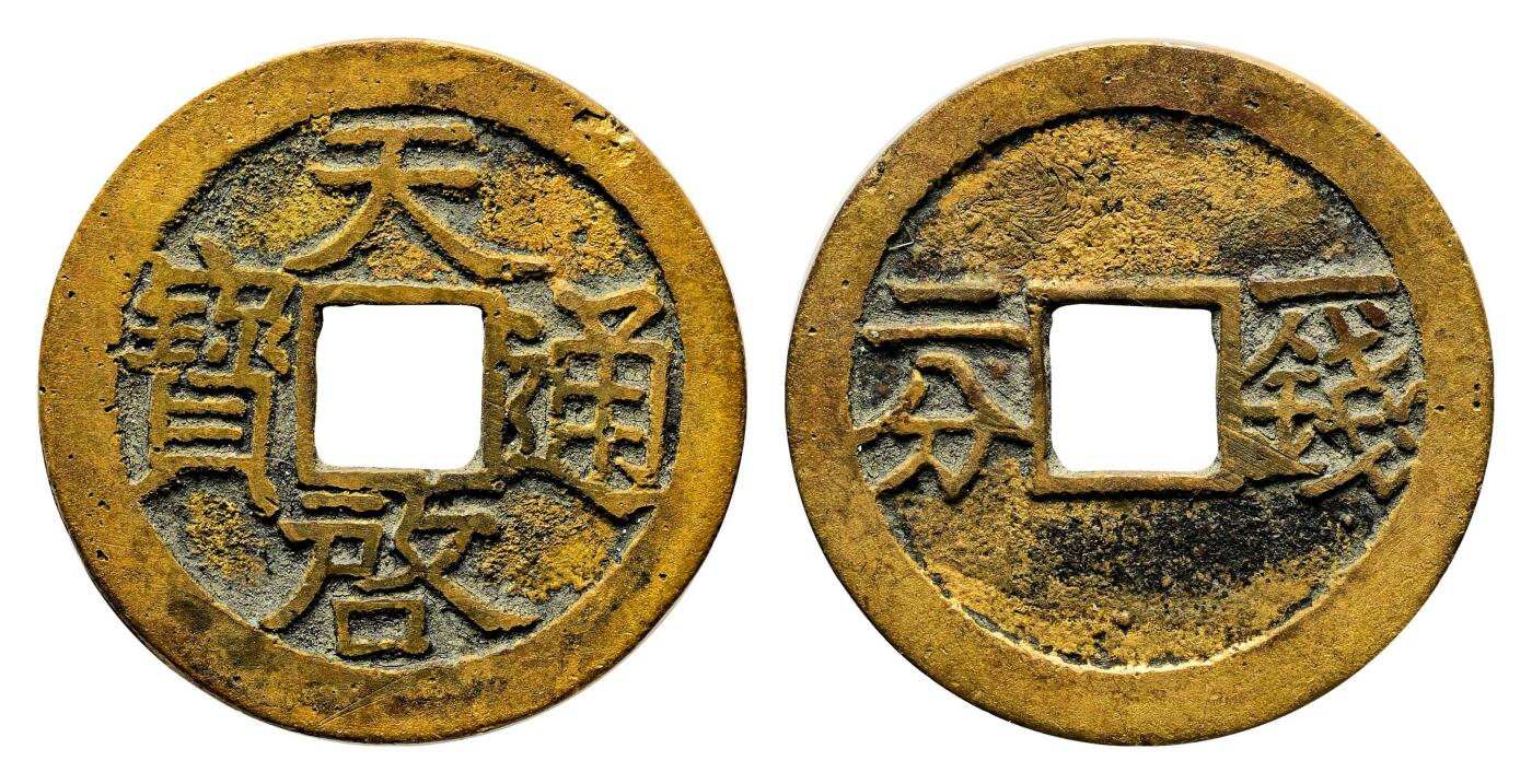 宜和2024年春季拍卖会 金银锭&古钱专场&机制币专场 6月1日 明 天启通宝一钱二分