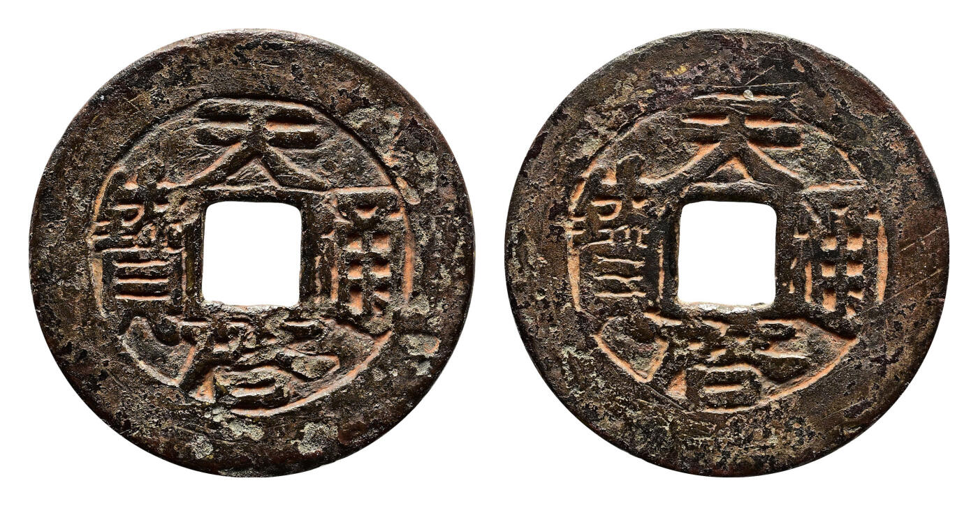宜和2024年春季拍卖会 金银锭&古钱专场&机制币专场 6月1日 明 天启通宝合背