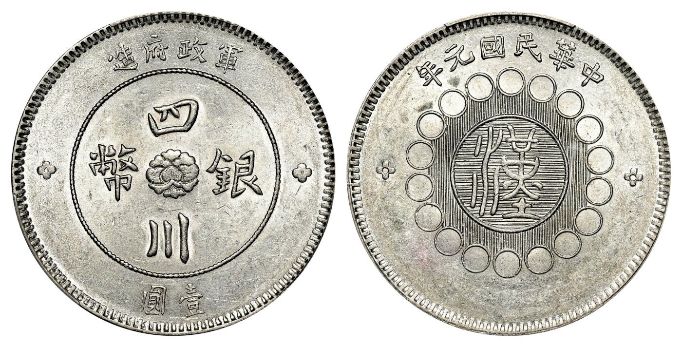 宜和2024年春季拍卖会 金银锭&古钱专场&机制币专场 6月1日 民国元年（1912）军政府造四川银币壹圆