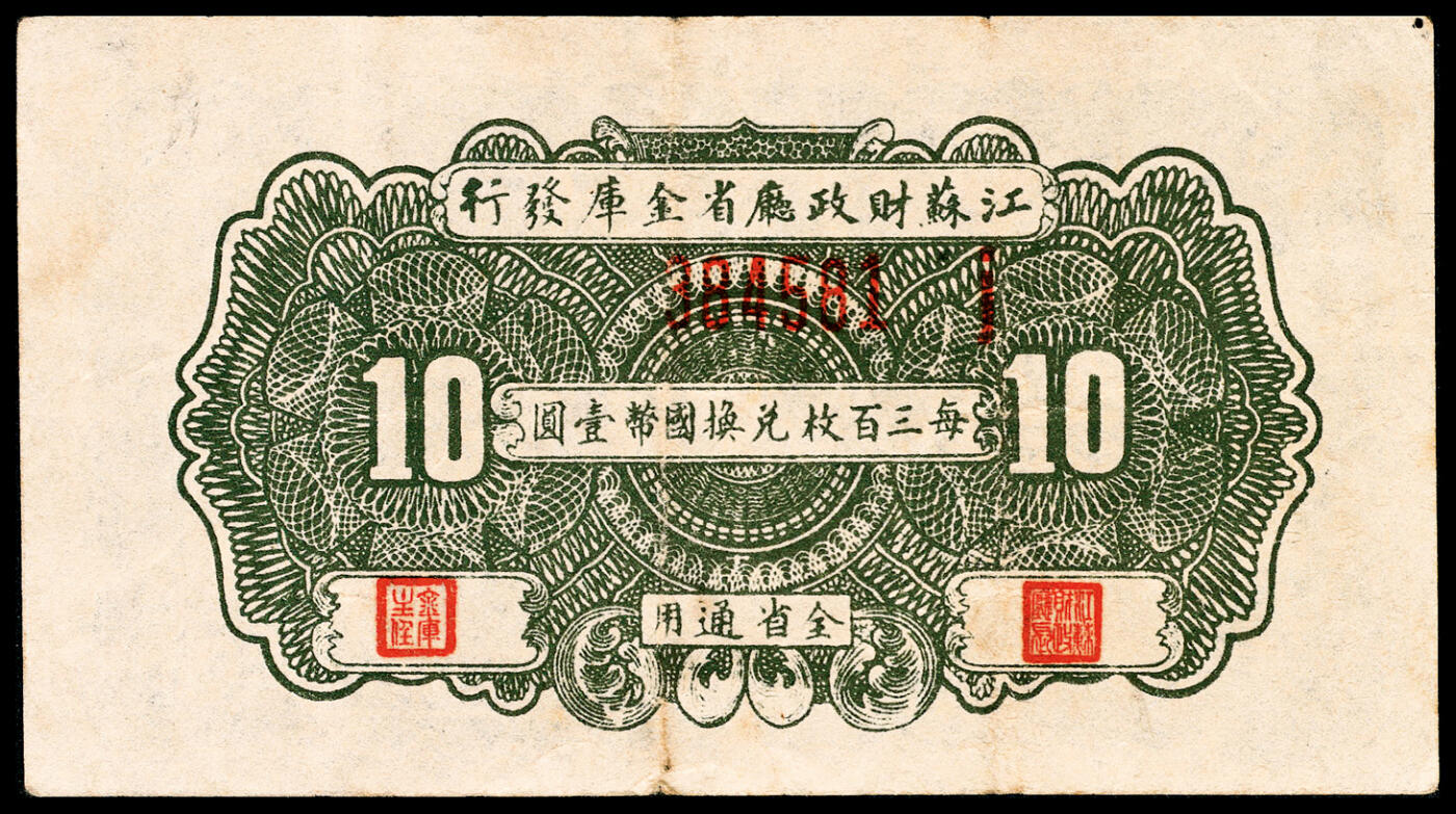 宜和2024年春季拍卖会 纸币专场 6月1日-6月2日 民国二十八年（1939年）江苏财政厅铜元伍枚、拾枚、拾伍枚、叁拾枚一组四枚，江苏省财政厅省金库发行，每三百枚兑换国币壹圆，八五品至九五品。