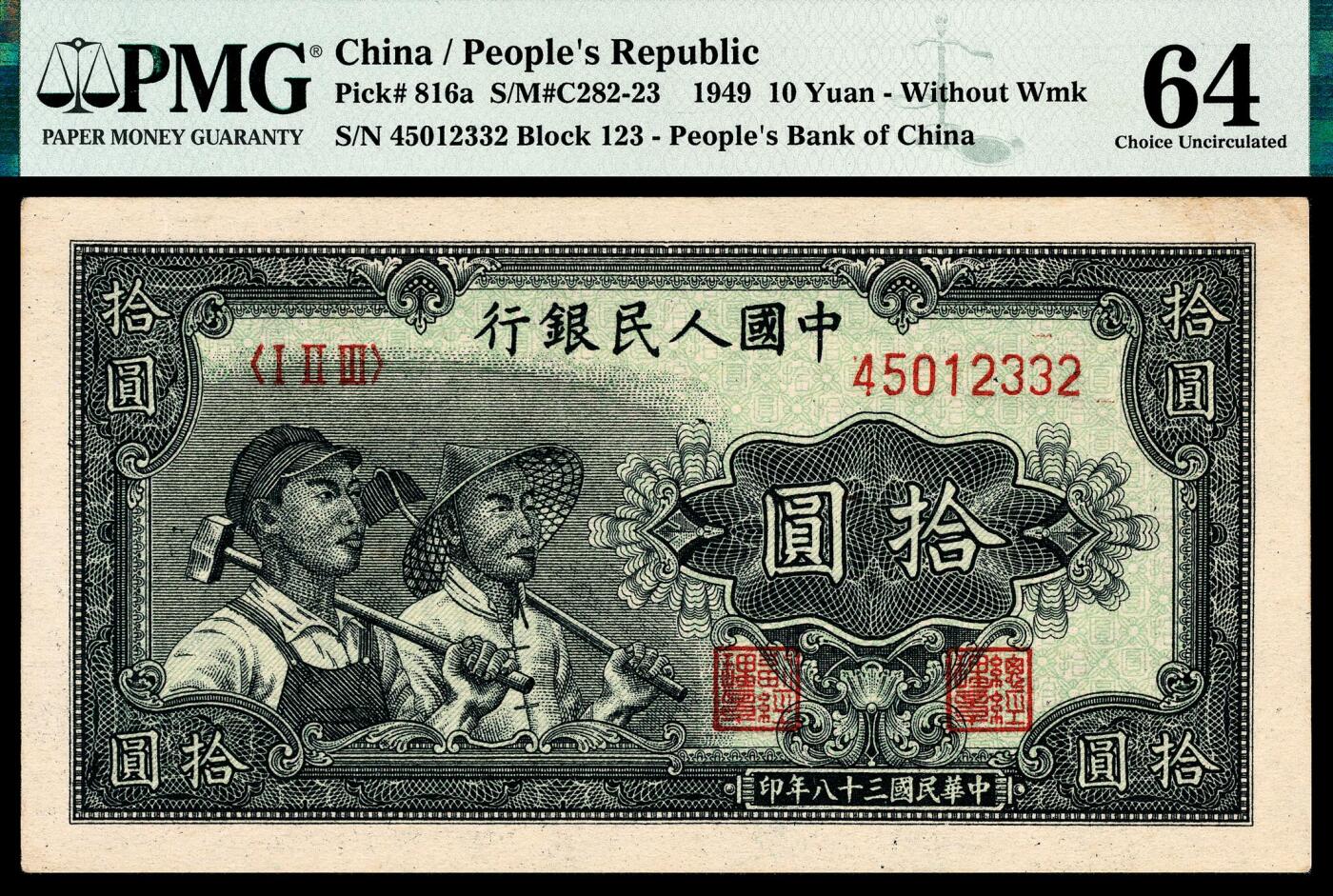宜和2024年春季拍卖会 纸币专场 6月1日-6月2日 1949年第一版人民币拾圆，工农图，上海印钞厂印制，PMG 64。