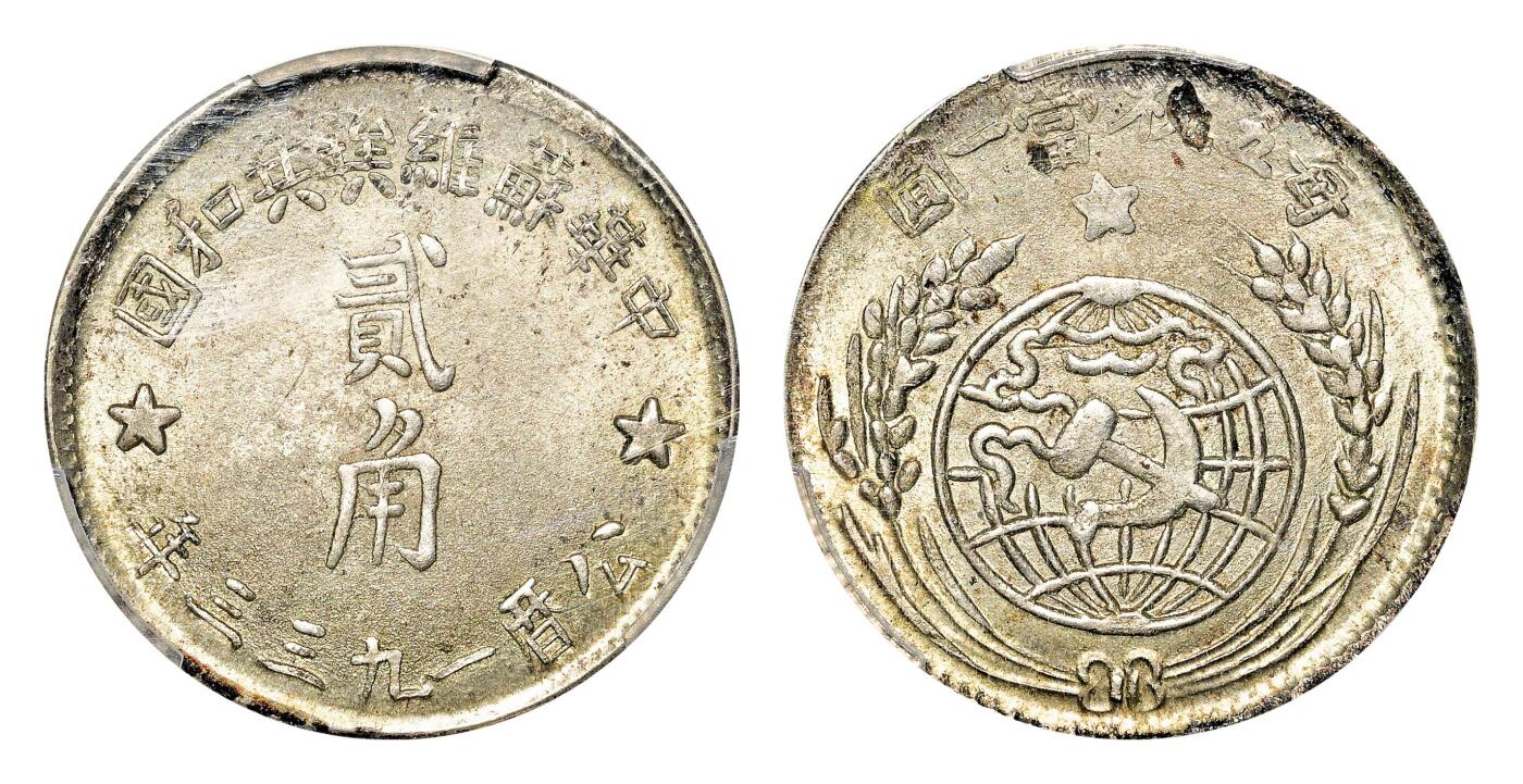 宜和2024年春季拍卖会 金银锭&古钱专场&机制币专场 6月1日 1933年中华苏维埃共和国贰角银币