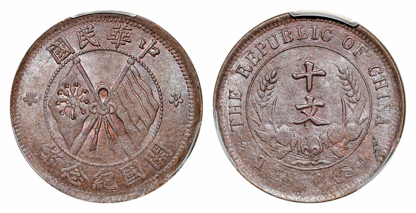 宜和2024年春季拍卖会 金银锭&古钱专场&机制币专场 6月1日 1912年中华民国开国纪念十文铜币