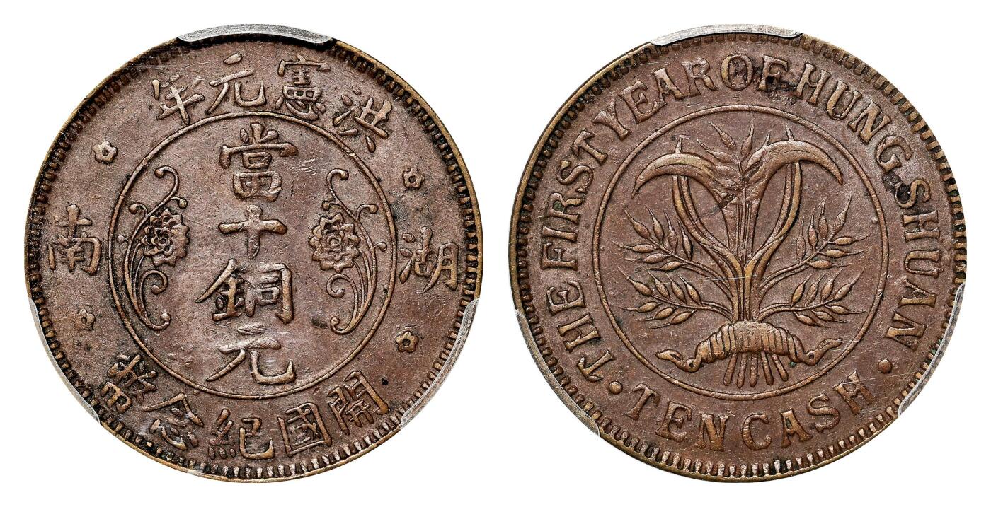 宜和2024年春季拍卖会 金银锭&古钱专场&机制币专场 6月1日 洪宪元年（1915）湖南开国纪念币当十铜元