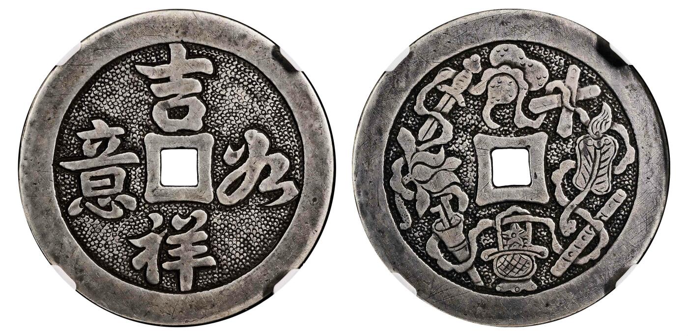 宜和2024年春季拍卖会 金银锭&古钱专场&机制币专场 6月1日 清代 吉祥如意手雕背八宝银质花钱，18.2克，直径43.9厘米