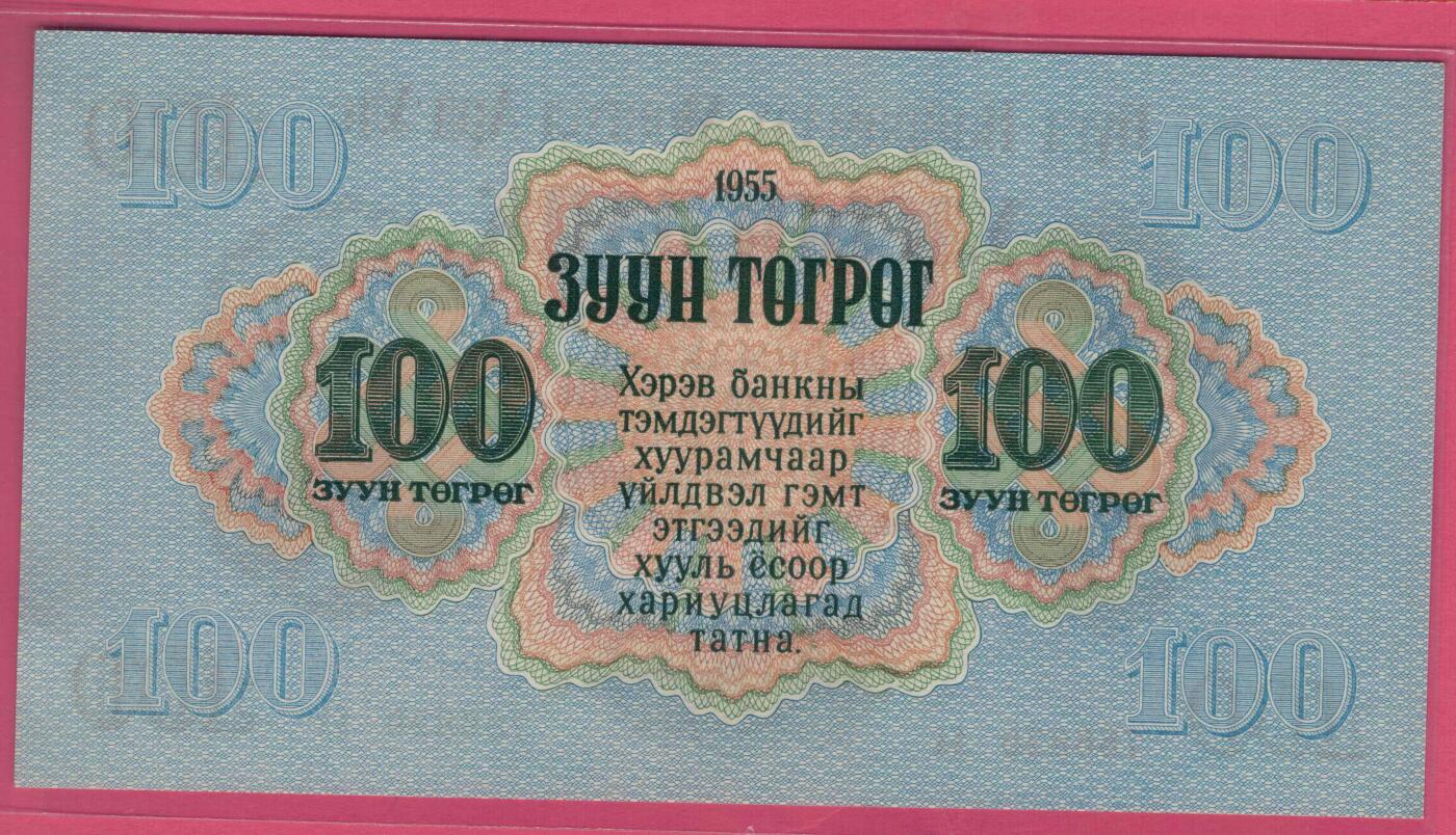 蒙古1955年100图格里克 AA冠 无4 亚洲纸币 实物图 UNC