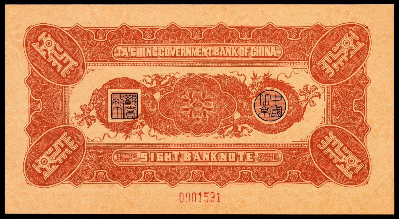 宜和2024年春季拍卖会 纸币专场 6月1日-6月2日 大清银行兑换券复刻版一组三十二枚，刷色不同，印有载沣像。