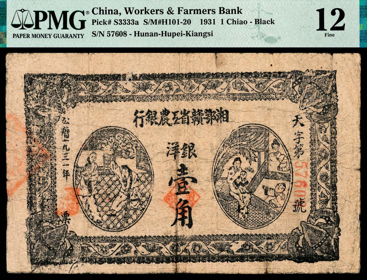 宜和2024年春季拍卖会 纸币专场 6月1日-6月2日 1931年湘鄂赣省工农银行银洋壹角，天字号（目前发现天、地、省三个冠号），六位号（有五位号、六位号不同版式），PMG 12。