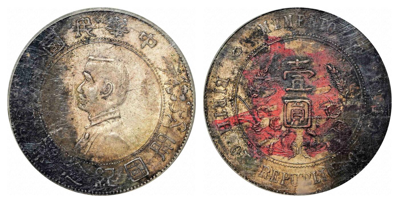 宜和2024年春季拍卖会 金银锭&古钱专场&机制币专场 6月1日 1927年孙中山像开国纪念壹圆银币