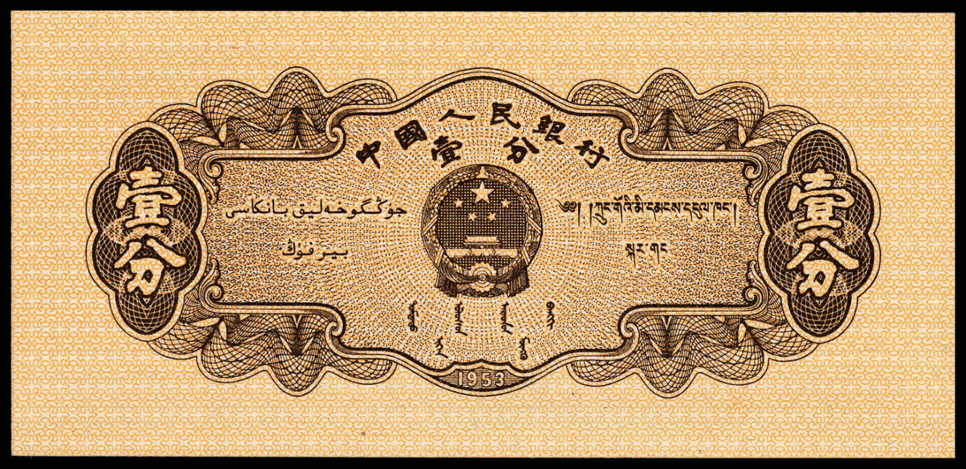 宜和2024年春季拍卖会 纸币专场 6月1日-6月2日 1953年第二版人民币壹分一组四枚，其中长号码两张连号，短号码两张，原票，均为PMG 67 EPQ。