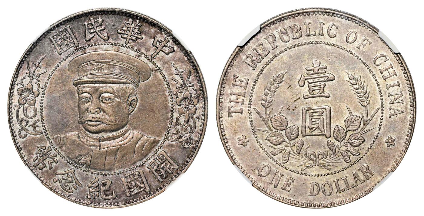 宜和2024年春季拍卖会 金银锭&古钱专场&机制币专场 6月1日 1912年黎元洪像带帽开国纪念壹圆银币