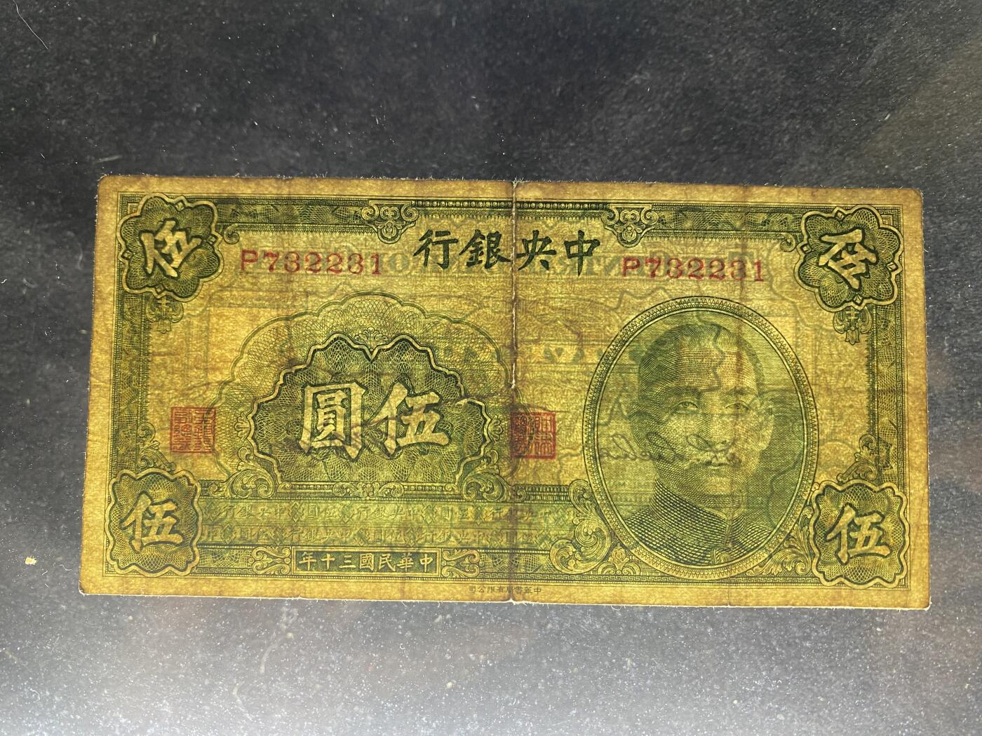 全场包邮5月26日晚19点民国裸币专场 中央银行伍圆，8品