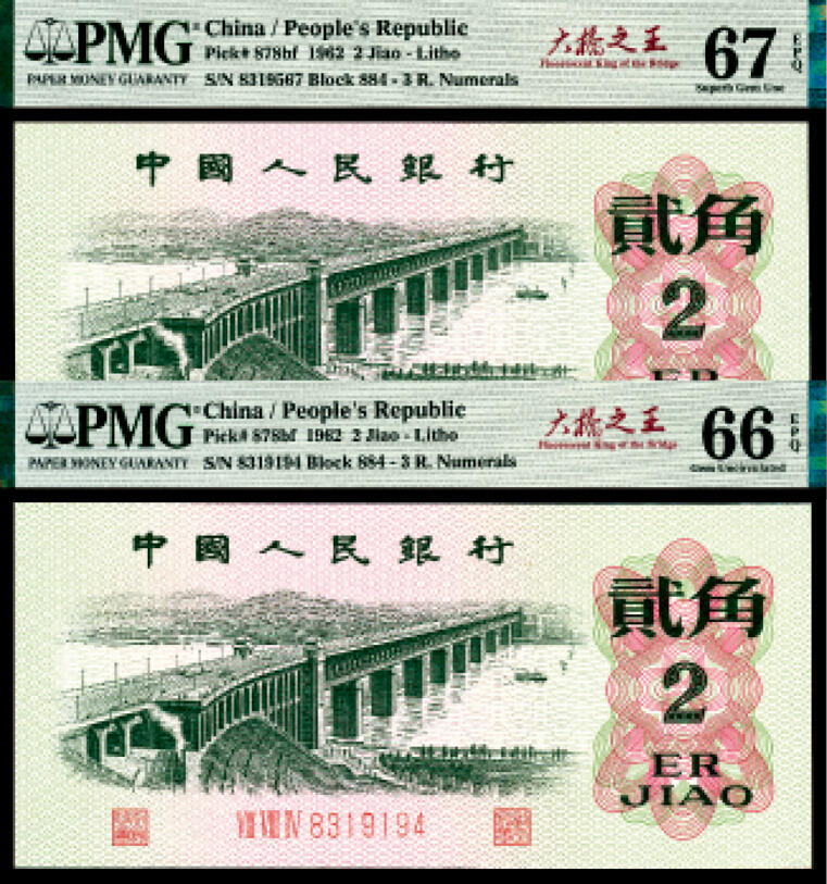 宜和2024年春季拍卖会 纸币专场 6月1日-6月2日 1962年第三版人民币贰角一组两枚，长江大桥图，三罗马凸版，PMG中文标签《大桥之王》，PMG 66 EPQ至PMG 67 EPQ。
