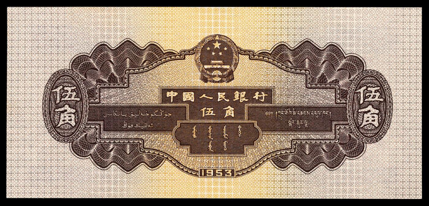宜和2024年春季拍卖会 纸币专场 6月1日-6月2日 1953年第二版人民币伍角一组两枚，包括浅色水坝图和深色水坝图各一枚，原票，均为PMG 67 EPQ。
