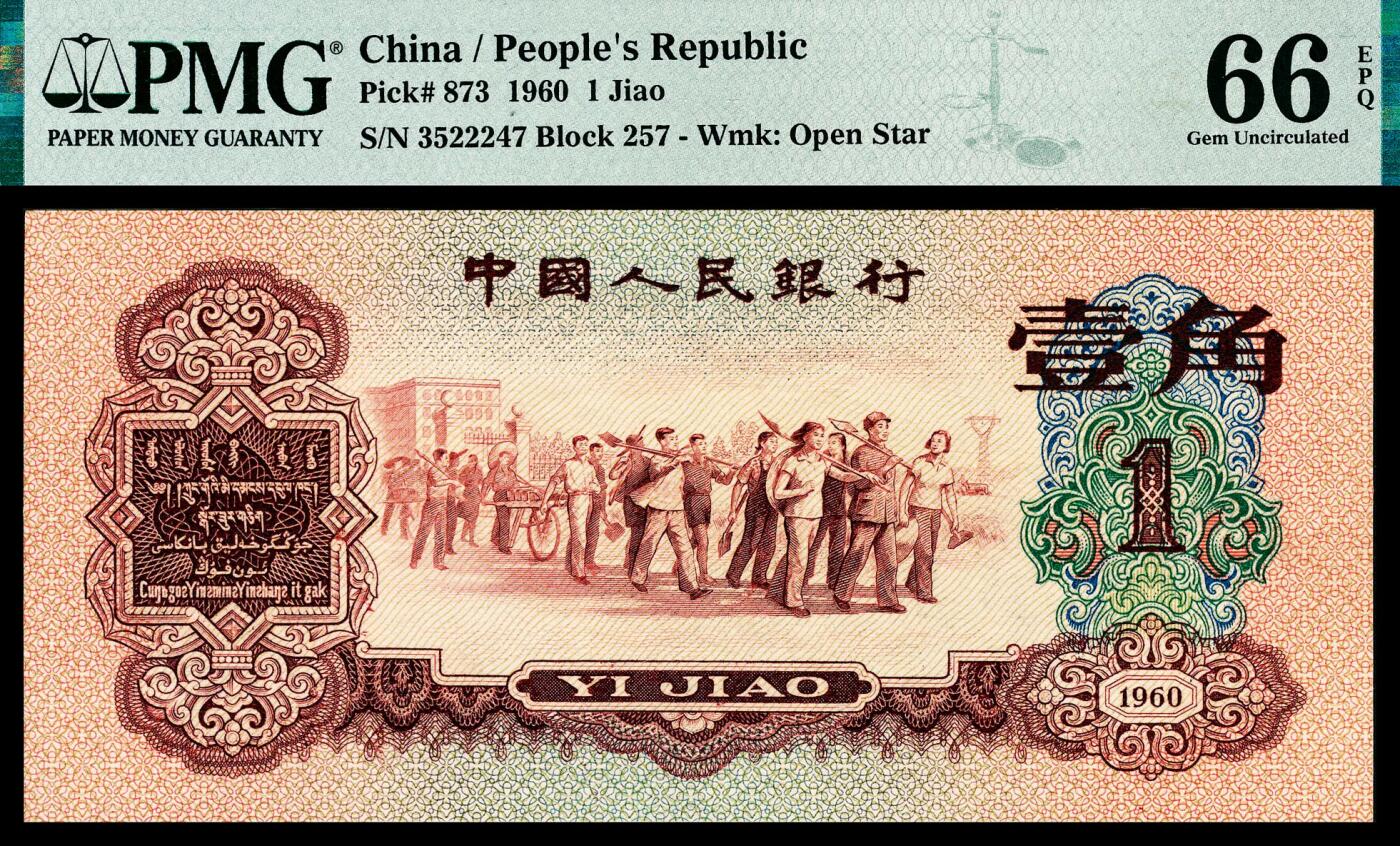 宜和2024年春季拍卖会 纸币专场 6月1日-6月2日 1960年第三版人民币壹角，枣红色教育与生产劳动结合图，PMG 66 EPQ。