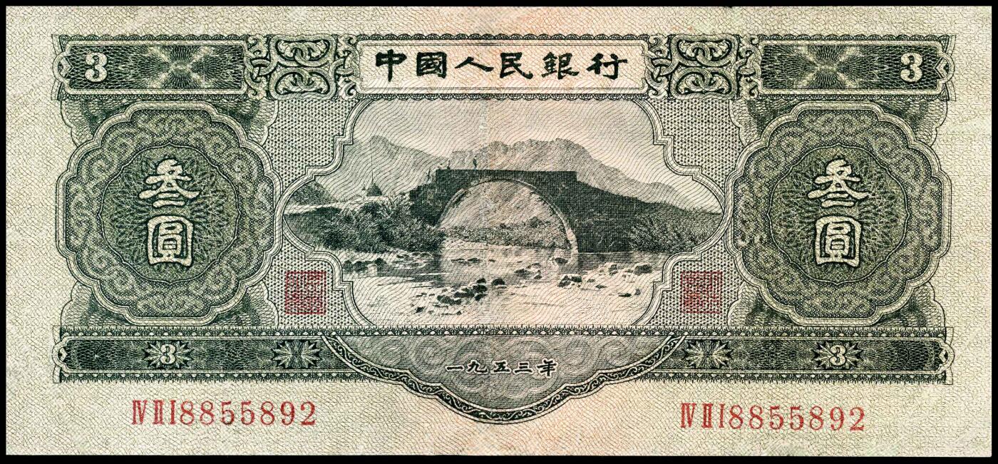 宜和2024年春季拍卖会 纸币专场 6月1日-6月2日 第二版人民币一套，包含1953年版壹分、贰分、伍分（均为长号）、壹角、贰角、伍角（分浅水坝、深水坝、红水坝三种）、壹圆、贰圆、叁圆（修补品）、伍圆（八品）各一枚，1956年版壹圆、伍圆（分五星水印和九品海鸥水印两种），共计十五枚。