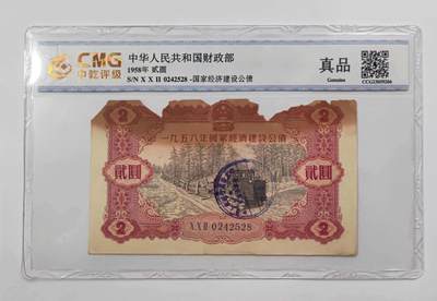 沧河堂民国纸币专场4（违约拉黑） - 1958年国家经济建设公债一元 中乾真品